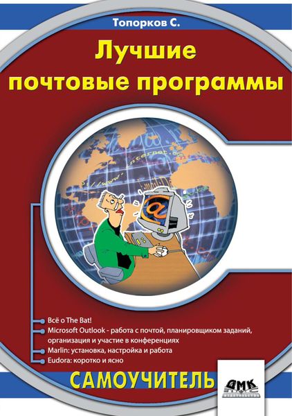 Обложка книги  «Лучшие почтовые программы»