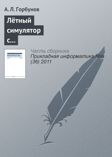 Обложка книги  «Лётный симулятор с пилотским интерфейсом комбинированной реальности»