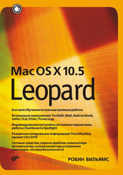 Обложка книги  «Mac OS X 10.5 Leopard»