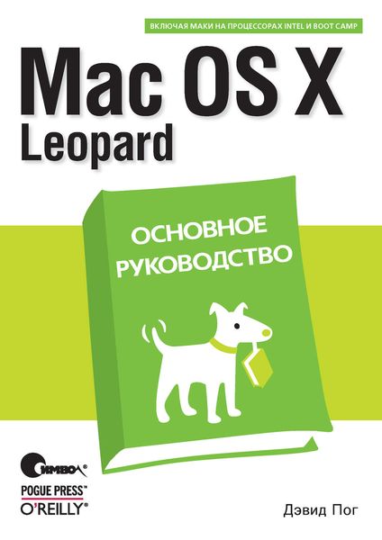 Обложка книги «Mac OS X Leopard. Основное руководство»