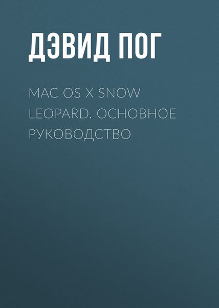 Обложка книги «Mac OS X Snow Leopard. Основное руководство»