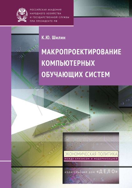 Обложка книги  «Макропроектирование компьютерных обучающих систем»