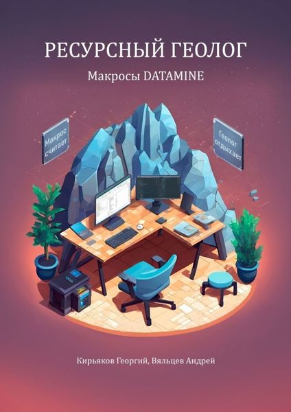 Обложка книги «Макросы Datamine. Ресурсный геолог»