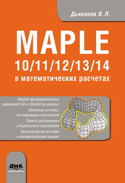 Обложка книги  «Maple 10/11/12/13/14 в математических расчетах»
