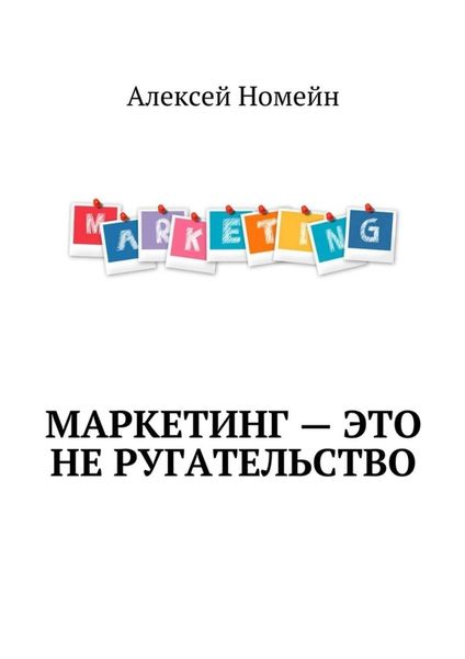 Обложка книги  «Маркетинг – это не ругательство»