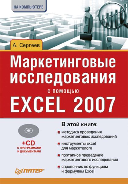 Обложка книги  «Маркетинговые исследования с помощью Excel 2007»