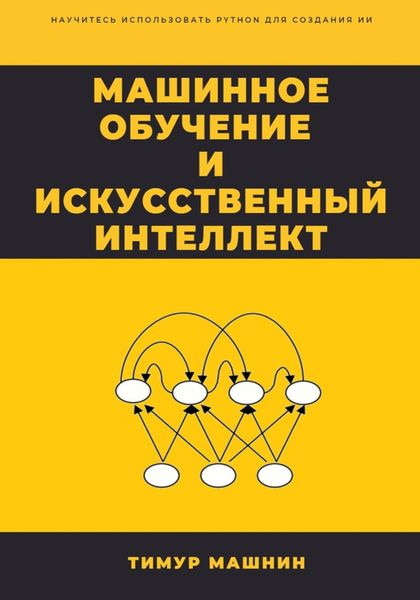 Обложка книги  «Машинное обучение и Искусственный Интеллект»