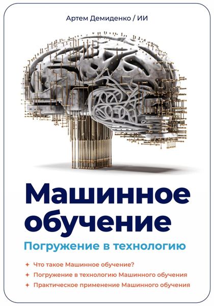 Обложка книги «Машинное обучение. Погружение в технологию»