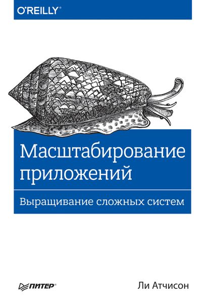 Обложка книги  «Масштабирование приложений. Выращивание сложных систем»