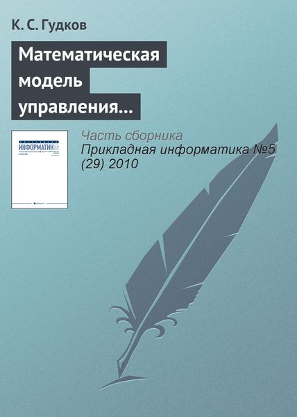 Обложка книги  «Математическая модель управления справочниками административно-территориального деления стран СНГ в корпоративных информационных системах»