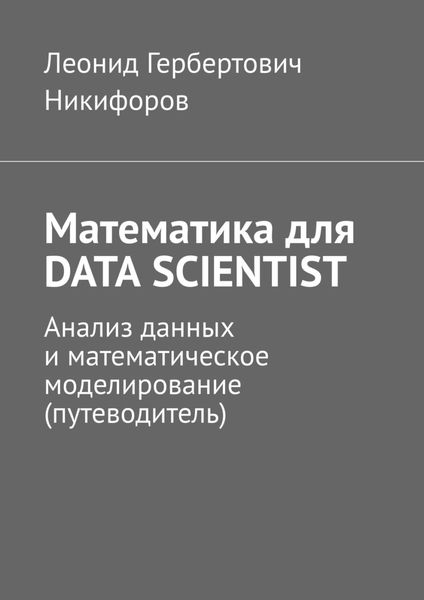 Обложка книги  «Математика для DATA SCIENTIST. Анализ данных и математическое моделирование (путеводитель)»