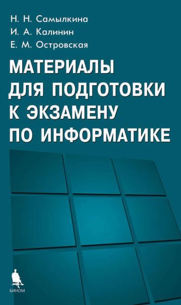 Обложка книги  «Материалы для подготовки к экзамену по информатике»