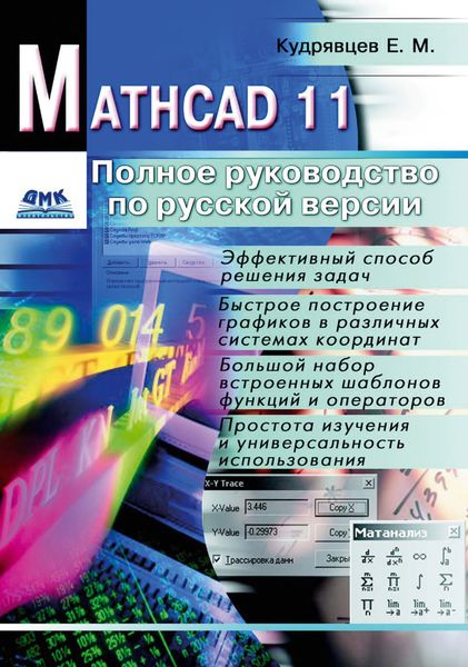 Обложка книги  «Mathcad 11: Полное руководство по русской версии»