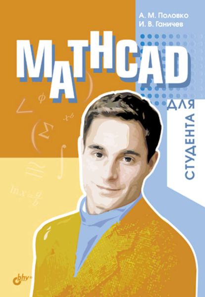 Обложка книги  «Mathcad для студента»