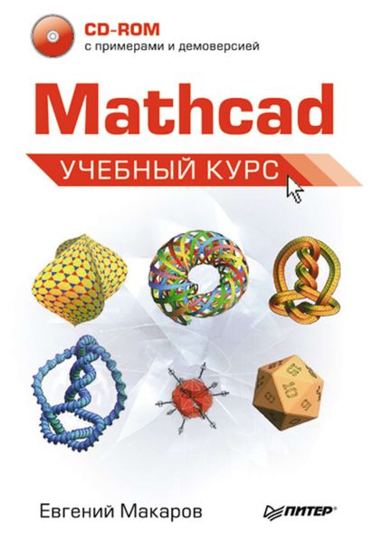 Обложка книги «Mathcad. Учебный курс»