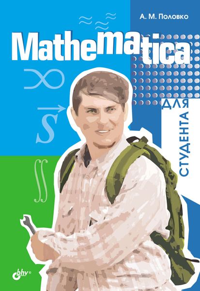 Обложка книги  «Mathematica для студента»