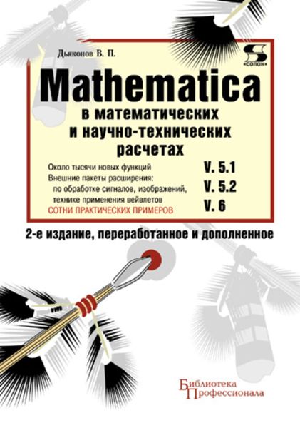Обложка книги  «Mathematica 5.1/5.2/6 в математических и научно-технических расчетах»