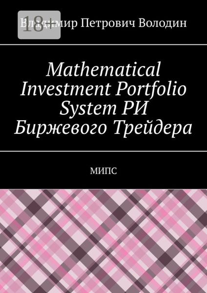 Обложка книги  «Mathematical Investment Portfolio System РИ Биржевого Трейдера. МИПС»