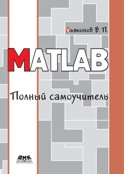 Обложка книги «MATLAB. Полный самоучитель»