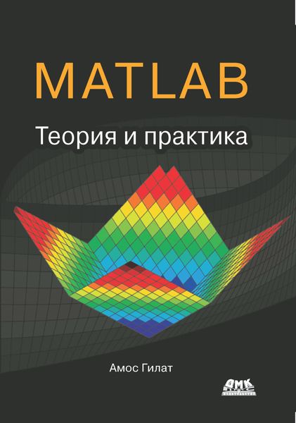 Обложка книги «MATLAB®. Теория и практика»