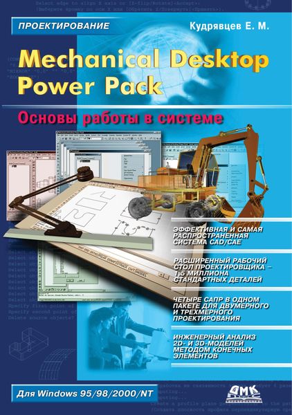 Обложка книги  «Mechanical Desktop Power Pack. Основы работы в системе»