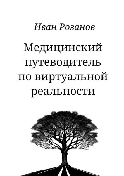 Обложка книги  «Медицинский путеводитель по виртуальной реальности»