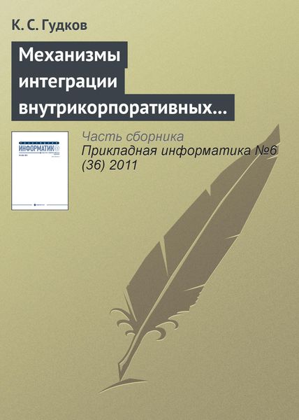 Обложка книги  «Механизмы интеграции внутрикорпоративных справочников»