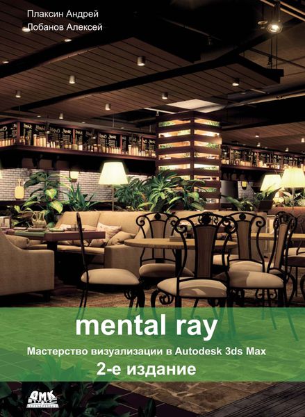 Обложка книги  «Mental ray. Мастерство визуализации в Autodesk 3ds Max»