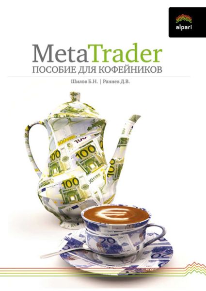 Обложка книги «MetaTrader: пособие для «кофейников»»
