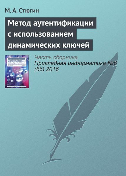 Обложка книги  «Метод аутентификации с использованием динамических ключей»