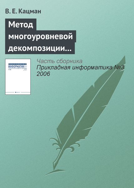 Обложка книги  «Метод многоуровневой декомпозиции в экономических информационных системах»