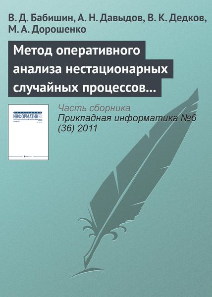 Обложка книги  «Метод оперативного анализа нестационарных случайных процессов на основе разложения исследуемой функции в интеграл Фурье»