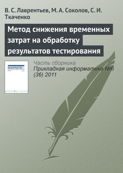 Обложка книги  «Метод снижения временных затрат на обработку результатов тестирования»