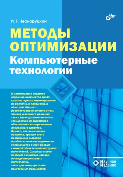 Обложка книги  «Методы оптимизации. Компьютерные технологии»