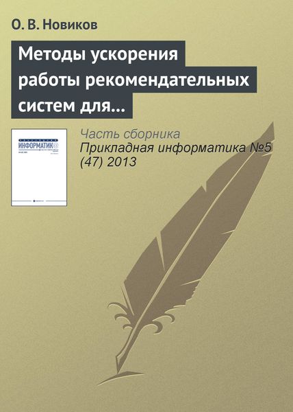 Обложка книги  «Методы ускорения работы рекомендательных систем для высоконагруженных веб-сайтов»