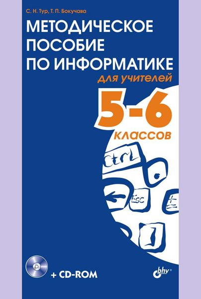 Обложка книги  «Методическое пособие по информатике для учителей 5-6 классов»