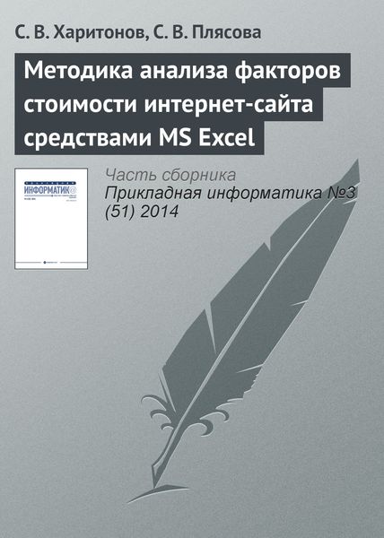 Обложка книги  «Методика анализа факторов стоимости интернет-сайта средствами MS Excel»