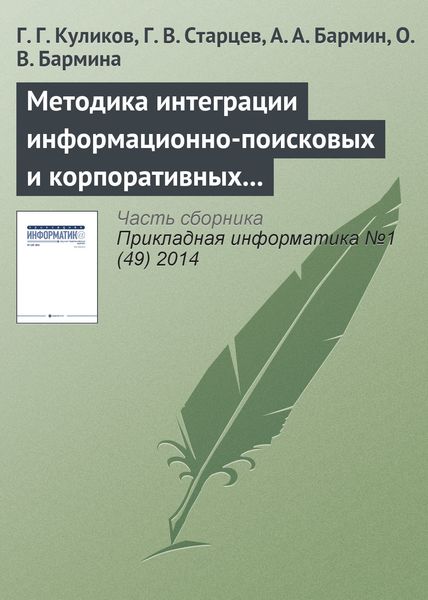 Обложка книги  «Методика интеграции информационно-поисковых и корпоративных информационных систем на основе системных моделей бизнес-процессов»