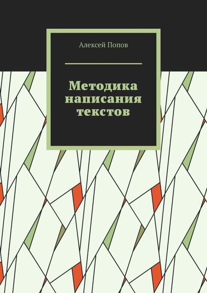 Обложка книги  «Методика написания текстов»