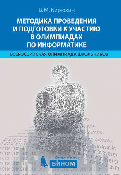 Обложка книги  «Методика проведения и подготовки к участию в олимпиадах по информатике. Всероссийская олимпиада школьников»