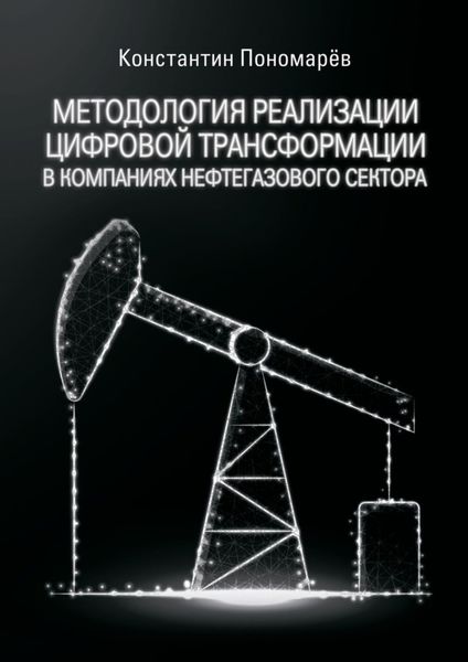 Обложка книги  «Методология реализации цифровой трансформации в компаниях нефтегазового сектора»