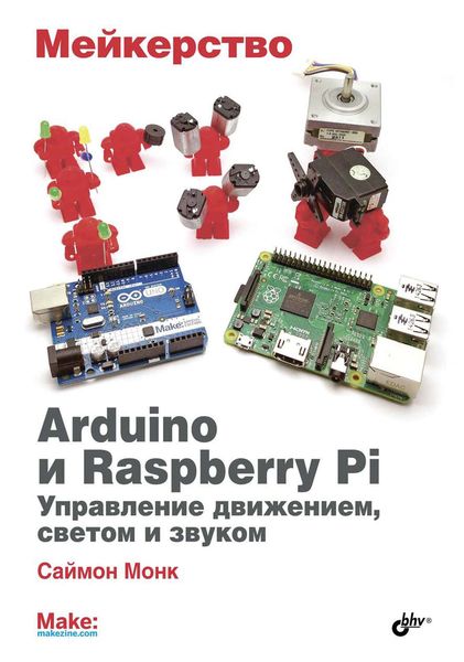 Обложка книги  «Мейкерство. Arduino и Raspberry Pi. Управление движением, светом и звуком»