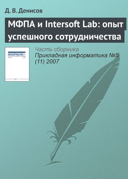 Обложка книги  «МФПА и Intersoft Lab: опыт успешного сотрудничества»