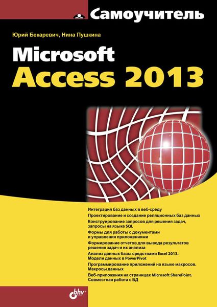 Обложка книги  «Microsoft Access 2013»
