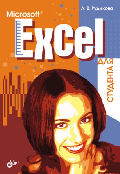 Обложка книги  «Microsoft Excel для студента»