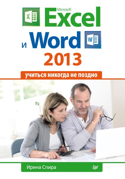 Обложка книги  «Microsoft Excel и Word 2013: учиться никогда не поздно.»