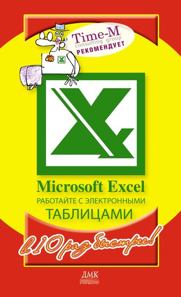 Обложка книги  «Microsoft Excel. Работайте с электронными таблицами в 10 раз быстрее»