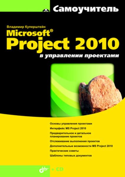 Обложка книги  «Microsoft Project 2010 в управлении проектами»