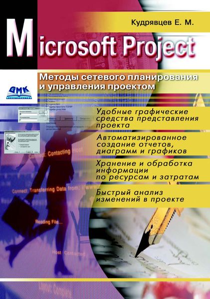 Обложка книги  «Microsoft Project. Методы сетевого планирования и управления проектом»