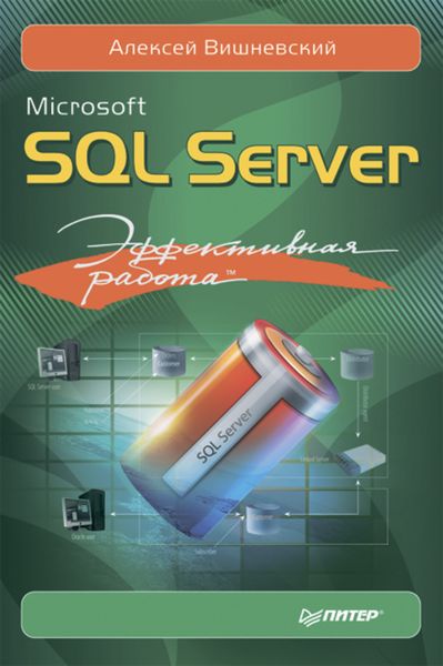 Обложка книги  «Microsoft SQL Server. Эффективная работа»